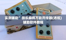 实测辅助”德州局WePoker开挂辅助作弊(透视)辅助软件教程
