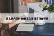 嘉定猪肉团购群/嘉定生猪屠宰场在哪里