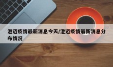 澄迈疫情最新消息今天／澄迈疫情最新消息分布情况