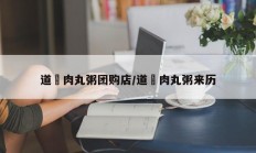 道滘肉丸粥团购店/道滘肉丸粥来历