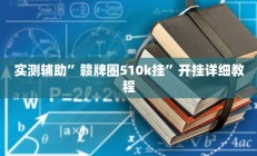实测辅助”赣牌圈510k挂”开挂详细教程