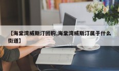 【海棠湾威斯汀团购,海棠湾威斯汀属于什么街道】