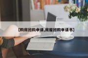 【购房团购申请,房屋团购申请书】