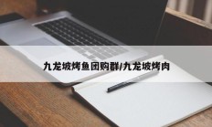 九龙坡烤鱼团购群/九龙坡烤肉