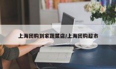 上海团购到家蔬菜店/上海团购超市