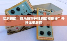 实测辅助”微乐麻将开挂辅助器揭秘”开挂详细教程