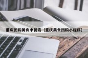 重庆团购美食中餐店（重庆美食团购小程序）