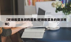 【肥肠酸菜鱼团购嘉善/肥肠酸菜鱼的做法视频】