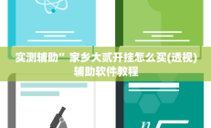 实测辅助”家乡大贰开挂怎么买(透视)辅助软件教程