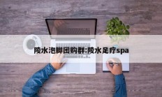 陵水泡脚团购群:陵水足疗spa