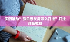 实测辅助”微乐亲友房怎么开挂”开挂详细教程