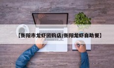 【衡阳市龙虾团购店/衡阳龙虾自助餐】
