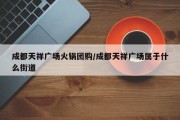 成都天祥广场火锅团购/成都天祥广场属于什么街道
