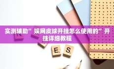 实测辅助”决胜麻将通用挂”开挂详细教程