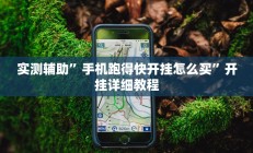 实测辅助”手机跑得快开挂怎么买”开挂详细教程