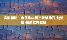 实测辅助”全民牛牛拼三张辅助开挂(透视)辅助软件教程