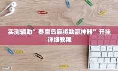 实测辅助”秦皇岛麻将助赢神器”开挂详细教程
