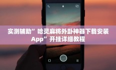 实测辅助”哈灵麻将外卦神器下载安装App”开挂详细教程