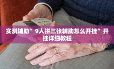 实测辅助”哥哥杭州麻将可以开挂吗(透视)辅助软件教程