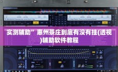 实测辅助”惠州茶庄到底有没有挂(透视)辅助软件教程