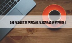 【虾尾团购重庆店/虾尾连锁品牌有哪些】