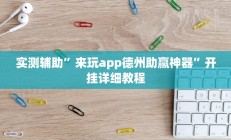 实测辅助”来玩app德州助赢神器”开挂详细教程