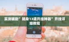 实测辅助”随身13道开挂神器”开挂详细教程