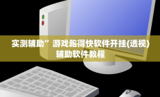 实测辅助”游戏跑得快软件开挂(透视)辅助软件教程