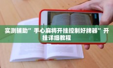 辅助神器“对战互娱开挂方法”详细开挂教程