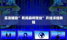 实测辅助”有间麻将馆挂”开挂详细教程