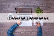 【星沙卤虾团购店/星沙卤虾团购店电话】