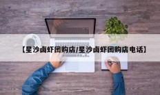 【星沙卤虾团购店/星沙卤虾团购店电话】