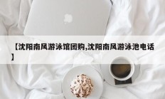 【沈阳南风游泳馆团购,沈阳南风游泳池电话】