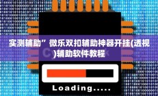 实测辅助”新科乐棋牌开挂控制好牌器(透视)辅助软件教程