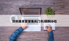 团购美食套餐集庆门市/团购小吃