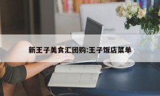 新王子美食汇团购:王子饭店菜单