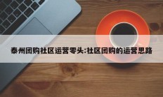 泰州团购社区运营零头:社区团购的运营思路