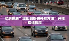 实测辅助”凉山跑得快开挂方法”开挂详细教程