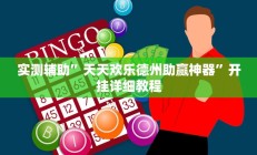 实测辅助”天天欢乐德州助赢神器”开挂详细教程