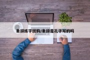 象辞练字团购/象辞是孔子写的吗