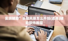 实测辅助”头脑风暴怎么开挂(透视)辅助软件教程