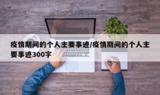 疫情期间的个人主要事迹／疫情期间的个人主要事迹300字