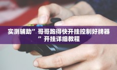 实测辅助”哥哥跑得快开挂控制好牌器”开挂详细教程