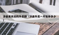 涉县美食团购外卖群（涉县外卖一月能挣多少）
