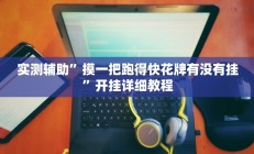 实测辅助”摸一把跑得快花牌有没有挂”开挂详细教程