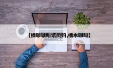 【楠咖咖啡馆团购,楠木咖啡】