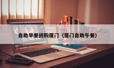 自助早餐团购厦门（厦门自助午餐）