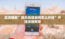 实测辅助”王者棋牌有没有挂原来可以开挂”开挂详细教程