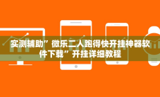 实测辅助”微乐二人跑得快开挂神器软件下载”开挂详细教程