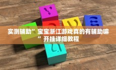 实测辅助”宝宝浙江游戏真的有辅助嘛”开挂详细教程
